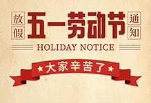 “雷科電力2025年五一勞動(dòng)節(jié)放假安排的通知