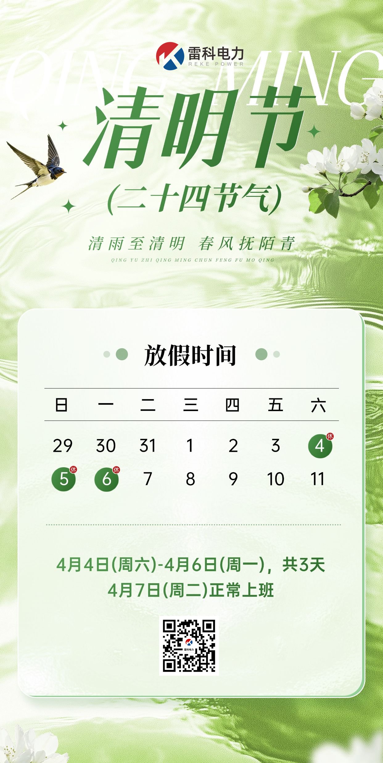 雷科電力2026年清明節(jié)放假通知