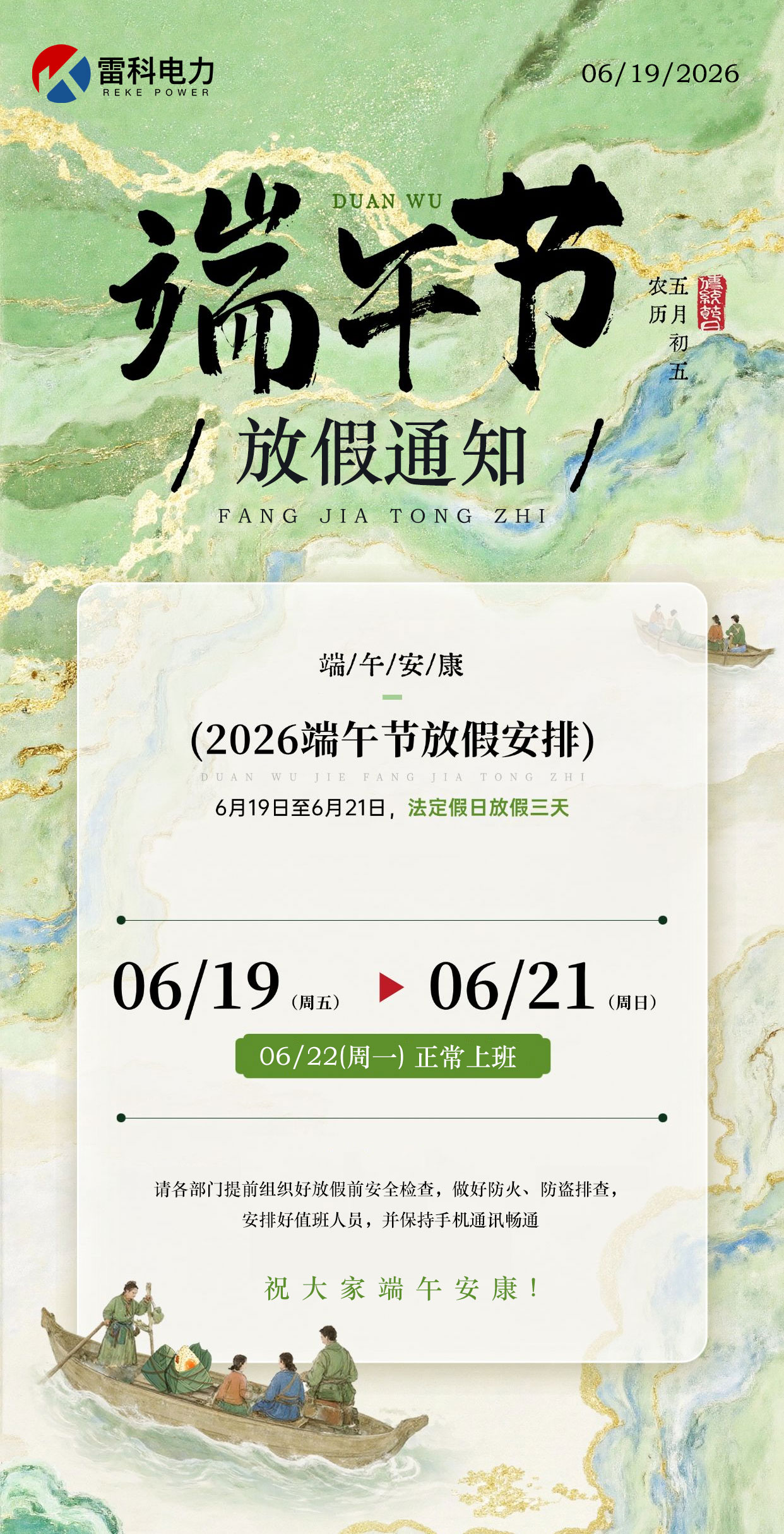 武漢雷科電力2026年端午節(jié)放假通知